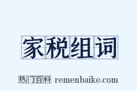 家税组词是什么意思的图片